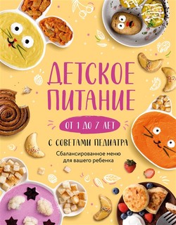 Детское питание от 1 до 7 лет с советами педиатра. Сбалансиро...