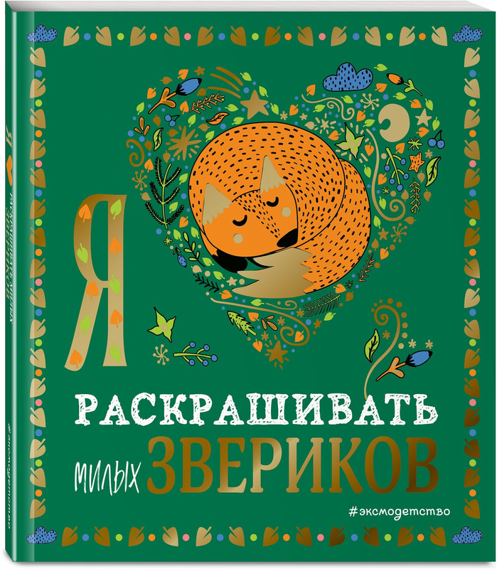 Я люблю раскрашивать милых звериков