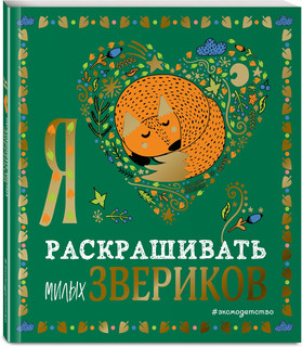 Я люблю раскрашивать милых звериков