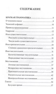 Чешский язык. 4-в-1: грамматика, разговорник, чешско-русский словарь, русско-чешский словарь 3