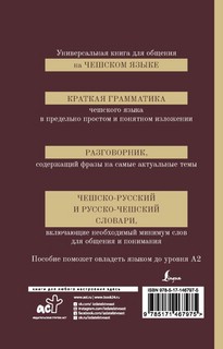 Чешский язык. 4-в-1: грамматика, разговорник, чешско-русский словарь, русско-чешский словарь 2
