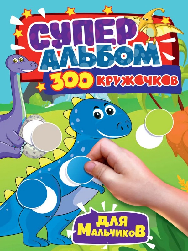 300 кружочков. Для мальчиков