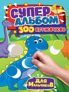 300 кружочков. Для мальчиков 1