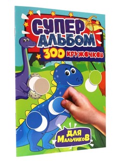 300 кружочков. Для мальчиков 2