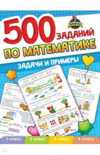 500 заданий по математике. 1-4 классы. Задачи и примеры