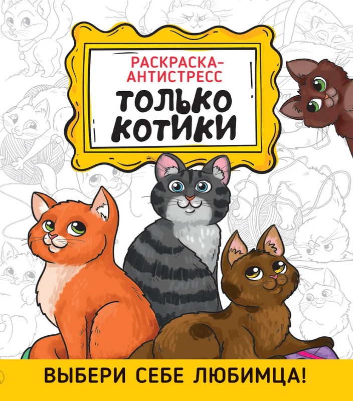 Раскраска-антистресс. Только котики