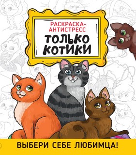 Раскраска-антистресс. Только котики 1