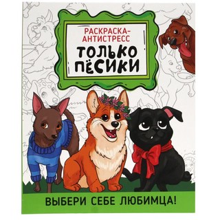 Раскраска-антистресс. Только песики 1