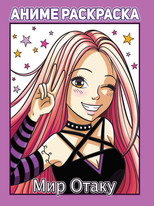 Раскраска аниме. Мир Отаку