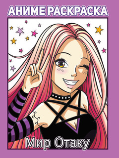 Раскраска аниме. Мир Отаку 1