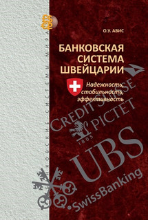 Банковская система Швейцарии: надежность, стабильность, эффек...