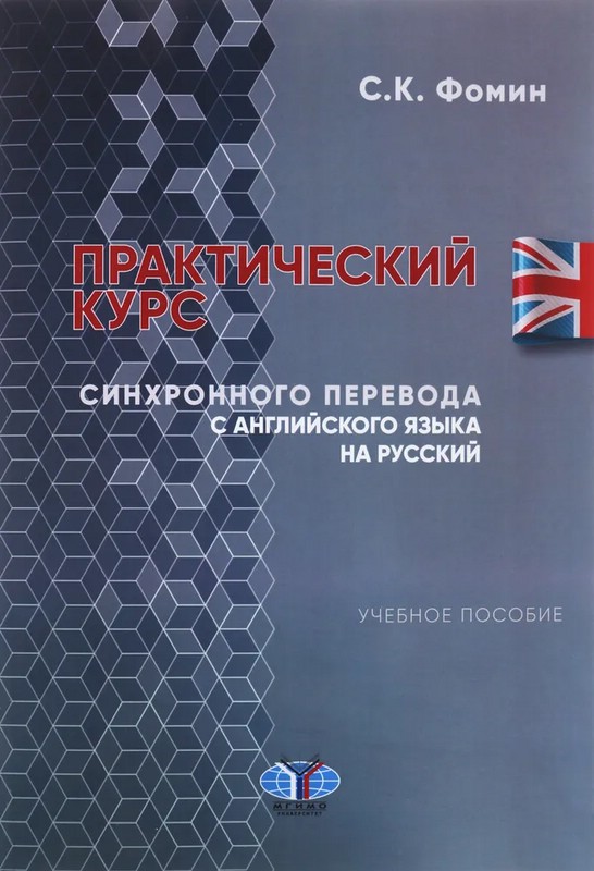 Практический курс синхронного перевода с английского языка на русский. Учебное пособие