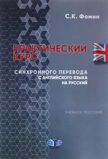 Практический курс синхронного перевода с английского языка на...