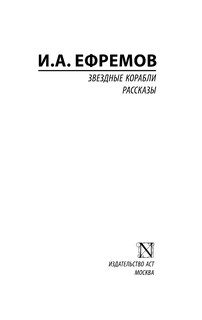 Звездные корабли 3