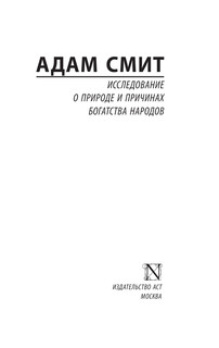 Исследование о природе и причинах богатства народов 3