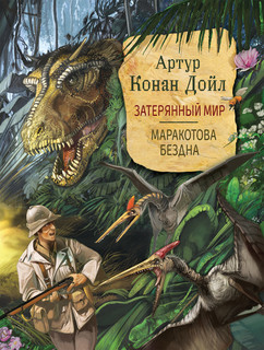 Затерянный мир. Маракотова бездна 1