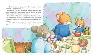 Мышонок Тим. Я никуда не поеду 2