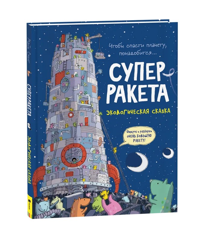 Суперракета. Экологическая сказка