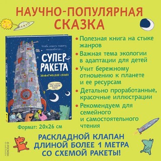 Суперракета. Экологическая сказка 4