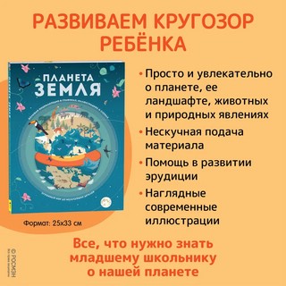 Планета Земля. Большая энциклопедия в графиках иллюстрациях и схемах 2