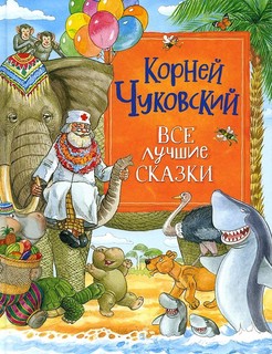 Все лучшие сказки 1