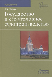 Государство и его уголовное судопроизводство Монография Городец