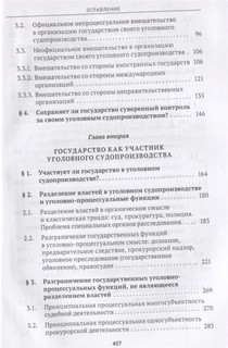 Государство и его уголовное судопроизводство Монография Городец 3