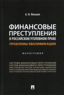Финансовые преступления в российском уголовном праве. Проблем...
