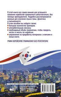 Корейская грамматика без репетитора. Все сложности в простых схемах 2