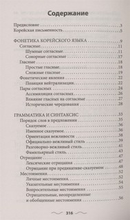 Корейская грамматика без репетитора. Все сложности в простых схемах 4