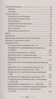 Корейская грамматика без репетитора. Все сложности в простых схемах 5