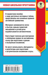 ЕГЭ. Английский язык в таблицах и схемах. 10-11 классы 2