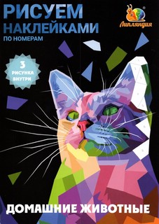 Набор наклеек по номерам 'Животные домашние' А5, 3 штуки, Липляндия