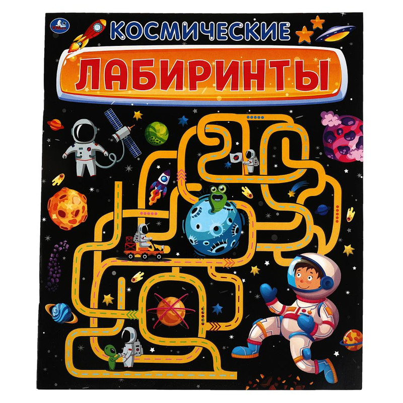 Космические лабиринты. Активити