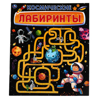 Космические лабиринты. Активити 1