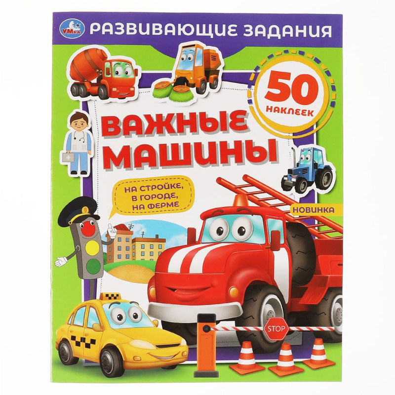 Важные машины. Развивающие задания