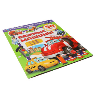 Важные машины. Развивающие задания 4