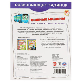 Важные машины. Развивающие задания 5