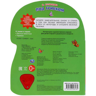 Под грибком. 1 кнопка-грибок, 3 песенки 5