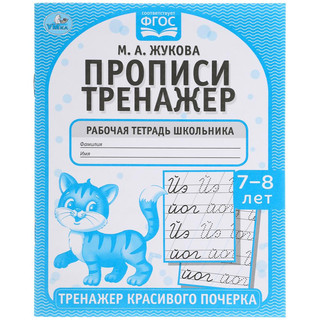 Рабочая тетрадь дошкольника "М.А. Жукова. Прописи"