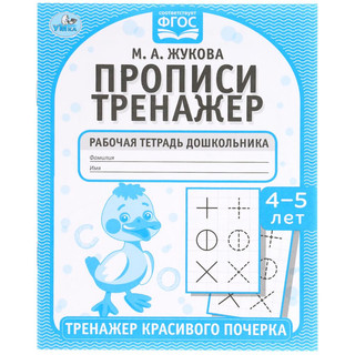 Рабочая тетрадь дошкольника "М.А. Жукова. Прописи"