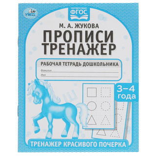 Рабочая тетрадь дошкольника "М.А. Жукова. Прописи"