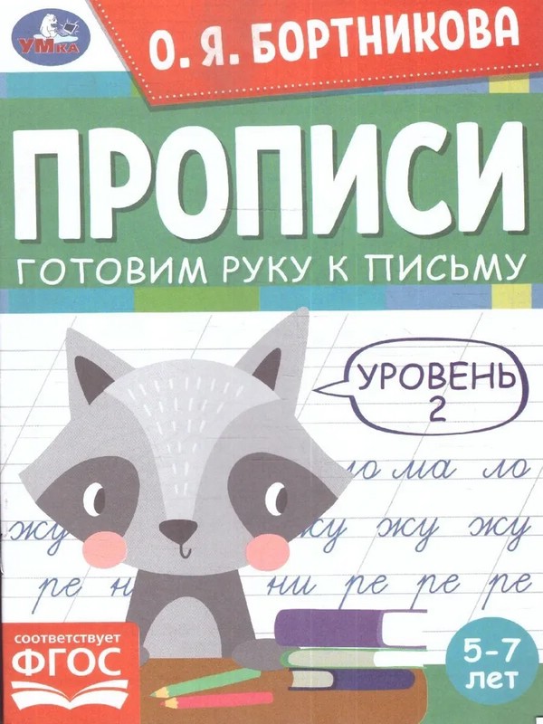 Прописи. Готовим руку к письму. Уровень 2, 5-7 лет