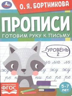 Прописи. Готовим руку к письму. Уровень 2, 5-7 лет 1