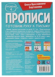 Прописи. Готовим руку к письму. Уровень 4, 5-7 лет 2