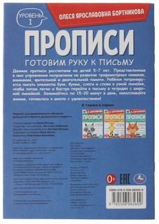 Прописи. Готовим руку к письму. Уровень 1, 5-7 лет 2