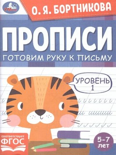 Прописи. Готовим руку к письму. Уровень 1, 5-7 лет 1