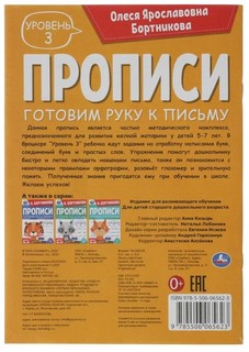 Прописи. Готовим руку к письму. Уровень 3, 5-7 лет 2