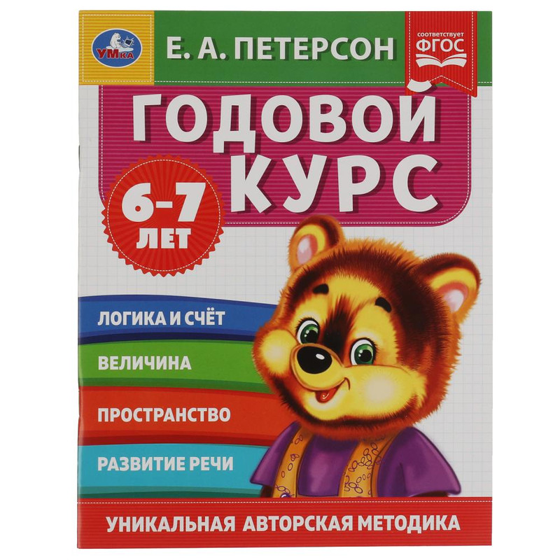Годовой курс. 6-7 лет