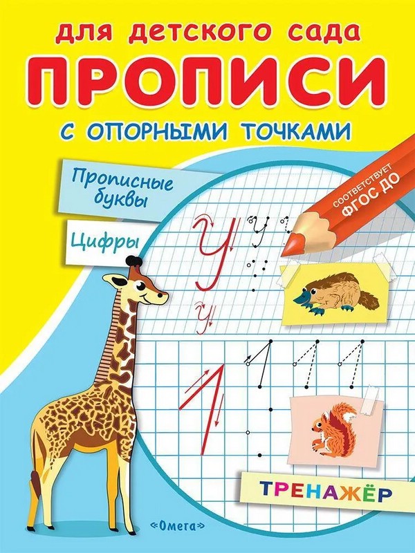 Прописи с опорными точками. Прописные буквы и цифры